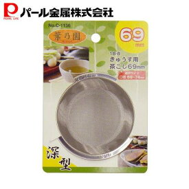 1000円ポッキリ 送料無料 パール金属公式 葉乃園 深型きゅうす用 茶こし 69mm 18-8 ステンレス製 急須 網 C-1156 茶道具湯呑急須 日用品 生活用品 食洗機対応 キッチン用品 調理器具