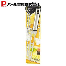 【11月14日〜16日はポイント5倍！】 パール金属公式 チーズがくっつきにくい チーズナイフ カトラリー チーズ ナイフ チーズロワイヤル C-3128