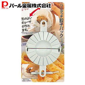 【エントリーでポイント10倍！19日20時〜】 1000円ポッキリ 送料無料 パール金属公式 便利小物 ワンタッチ 餃子 パック C-3496 調理器具 キッチン用品