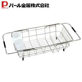 【お買い物マラソン限定ポイント5倍！】 パール金属公式 伸縮式 水切りかご 水切りラック ステンレス 食器 シンク スライド式 水切りカゴ 水切りバスケット 大容量 スリム シンプルウェア HW-7332 キッチン整理用品 キッチン収納 整理整頓