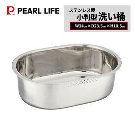 【お買い物マラソン限定ポイント5倍！】 パール金属公式 スリム 小判型 洗桶 34×23cm ステンレス製 洗い桶 シンク キッチン つけ置き洗い アットアクア HB-4147