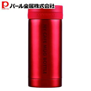 【10月30日限定ポイント5倍】 パール金属公式 マグボトル 200ml マットレッド マイカフェマグ HB-5188