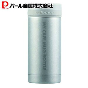 【10月30日限定ポイント5倍】 パール金属公式 マグボトル 200ml マットシルバー マイカフェマグ HB-5191