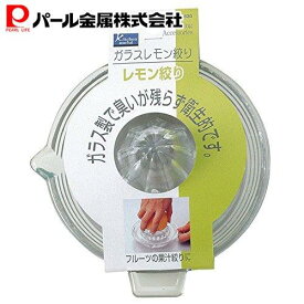 【4月19日限定全品ポイント5倍】 パール金属公式 ガラス製 レモン絞り 生絞りレモン キッチンユースフル レモン絞り器 レモン絞り機 檸檬 C-4620 調理器具 ハンドジューサーしぼり器 日用品 生活用品 キッチン用品