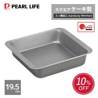 パール金属公式 ふっ素加工 スクエア ケーキ焼型 19.5cm EEスイーツ お菓子パン型 ケーキ型 日用品 生活…
