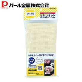 【4日20:00〜11日1:59限定エントリーポイント10倍】 パール金属公式 デリッシュキッチン ふかしネット 70×65cm 1〜2升用 CC-1396