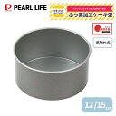 パール金属公式 デリッシュキッチン 日本メーカー ホールケーキ型 12cm 15cm 12センチ 15センチ 底取れ式 初心者向け ふっ素加工 セパレート グレー ケーキ型 DELISH KITCHEN