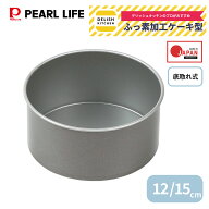 パール金属公式 デリッシュキッチン 日本メーカー ホールケーキ型 12cm 15cm 12センチ 15センチ 底取れ式…