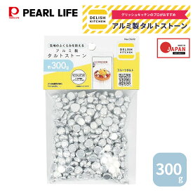 パール金属公式 デリッシュキッチン アルミ製 タルトストーン 約300g シルバー CX-52 製菓製パン器具 パイ用器具 日用品 生活用品 キッチン用品 調理器具