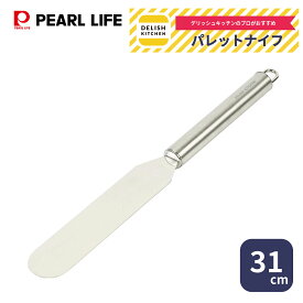 【7月15日限定5%OFFクーポン】 パール金属公式 デリッシュキッチン パレットナイフ 31cm ケーキ 生クリーム 食洗器対応 CX-56 製菓製パン器具 包丁 料理 下ごしらえ 切れ味 食洗機対応 ステンレス