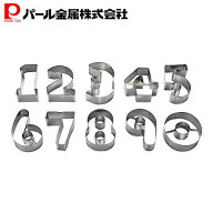 パール金属公式 ステンレス製クッキー抜型10個セット(数字)