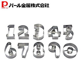 【エントリーでポイント10倍！19日20時〜】 パール金属公式 ステンレス製クッキー抜型10個セット(数字)