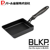 パール金属公式 BLKP. IH対応 ガス火対応 卵焼き器 玉子焼器 タマゴ 玉子 玉子焼き器 玉子焼きフライパン…