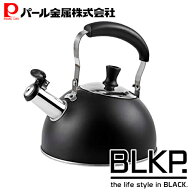 パール金属公式 BLKP. ステンレス製 笛吹きケットル 1 6L ケトル やかん ブラック 黒
