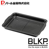 【ポイント5倍！楽天スーパーSALE】 パール金属公式 BLKP. 天ぷらバット