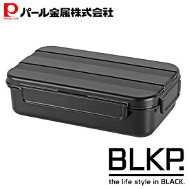 【エントリーでポイント10倍！19日20時〜】 パール金属公式 BLKP. メンズ弁当箱 一段 食洗器対応 電子レジ対応 ブラック 黒