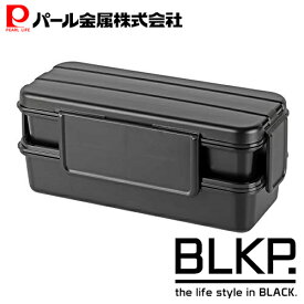 【エントリーでポイント10倍！19日20時〜】 パール金属公式 BLKP. メンズ 弁当箱 二段 ブラック 黒