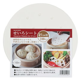 【エントリーでポイント10倍！19日20時〜】 パール金属公式 せいろシート 21cm 用 100枚 入 蒸篭用 せいろ蒸し セイロ 紙 ペーパー シート 中華 敷紙 AZ-5506