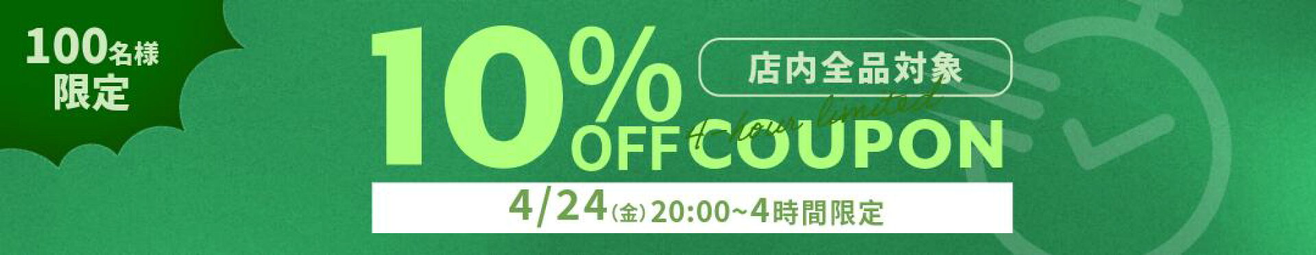 4時間限定クーポン