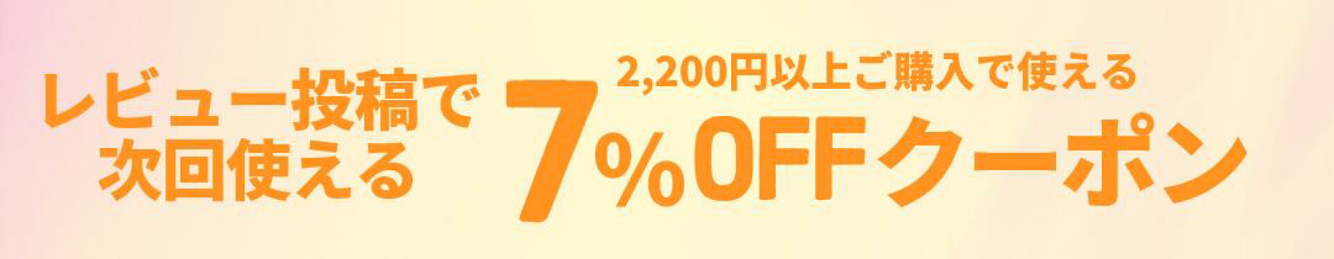 レビューキャンペーン
