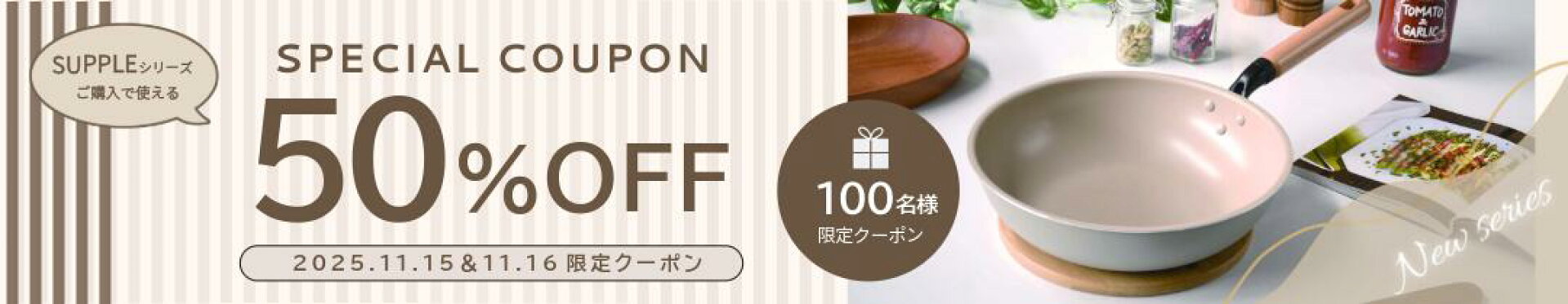 【新商品】スプルフライパンクーポン