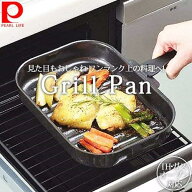 【4月19日限定全品ポイント5倍】 パール金属公式 魚焼きグリル 魚焼き グリルパン ワイド 穴なし グリル…