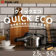 パール金属公式 日本メーカー 圧力鍋 クイックエコ ガス火対応 IH対応 2.5L 3.5L 4.5L 5.5L 3層底 切り替…