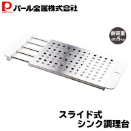 【エントリーでポイント10倍！19日20時〜】 パール金属公式 シンク スライド 調理台 ステンレス 水切り …