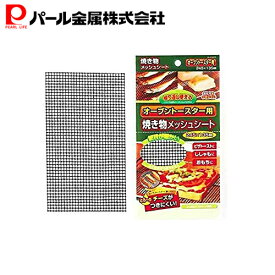 【7月19日20時〜セール開始！】 パール金属公式 オーブントースター用 焼き物 メッシュシート 245×135 ピザトースト 焼き魚 おもち トースター シート