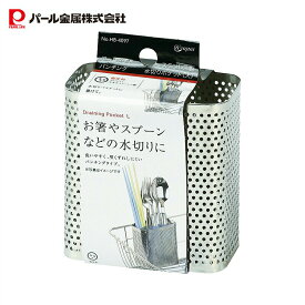 パール金属公式 水切り ポケット 大サイズ ステンレス製 パンチング 食器 箸 カトラリー キッチン収納 シンク アットアクア HB-4097 調理器具 スピナー水切り器 日用品 生活用品 積み重ね キッチン用品