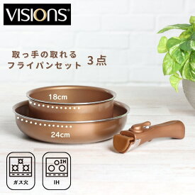 【マラソン限定10%OFF！】 パール金属公式 VISIONS 取っ手が取れる フライパンセット フライパン 鍋 3点 セット ガス火 IH対応 オーブン対応 ゴールドコーティング CP-8724 PFOS PFOA フリー