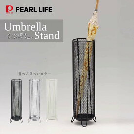パール金属公式 傘立て アンブレラ スタンド メッシュ スリム カサ かさ 収納 選べる3色 ブラック シルバー ホワイト N-7883 N-7884 N-7885
