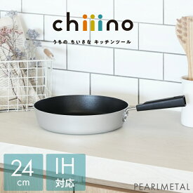 【楽天スーパーSALE限定ポイント5倍！】 パール金属公式 フライパン 24cm IH対応 オール熱源対応 ふっ素加工 チーノ chiiino HB-6556 PFOS PFOA フリー