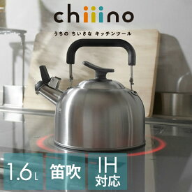 【ポイント10倍エントリーお買い物マラソン限定】 パール金属公式 ケトル ケットル やかん 1.6L 笛吹き IH対応 オール熱源対応 ステンレス製 チーノ chiiino HB-6584 調理器具製菓器具 やかんケトル 鍋 フライパン 料理 ガス火 新生活