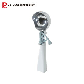 【超ポイントバック祭中ポイント5倍！】 パール金属公式 アイスデッシャー アイスクリーム ディッシャー アルミ製 立つ タテ置き すくいやすい 冷た倶楽部 D-6736