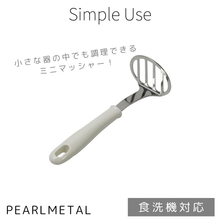 楽天市場】パール金属公式 マッシャー ミニサイズ 全長19×幅6.5×高さ 