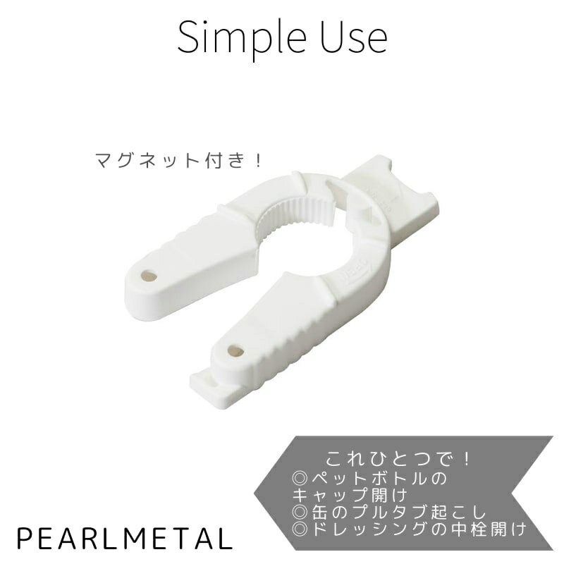 パール金属 オープナー 蓋 中栓 キャップ プルタブ マルチ マグネット付 日本製 ホワイト Simple use CC-1636
