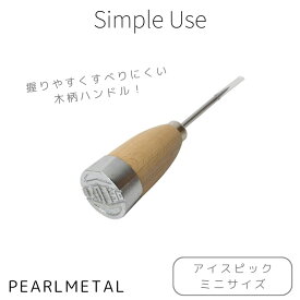 【7月19日20時〜セール開始！】 パール金属公式 アイスピック ミニサイズ 木柄 日本製 Simple use CC-1639