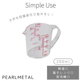 【ポイント10倍エントリーお買い物マラソン限定】 1000円ポッキリ 送料無料 パール金属公式 計量カップ メジャーカップ 200ml 大きい目盛 耐熱 熱湯対応 電子レンジ 食洗機対応 日本製 Simple use CC-1655 計量タイマー温度計 キッチン用品 調理器具