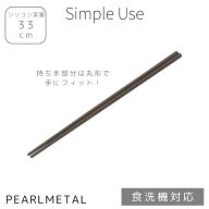 【7月10日0のつく日！お買い物マラソン！】 1000円ポッキリ 送料無料 パール金属公式 箸 菜箸 33cm シリ…