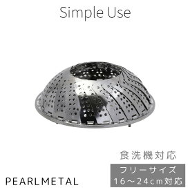 【4日20:00〜11日1:59限定エントリーポイント10倍】 パール金属公式 ステンレス 蒸し器 万能 フリーサイズ 16cm 17cm 18cm 19cm 20cm 21cm 22cm 23cm 24cm 食洗機対応 もち米 餅 シュウマイ 肉まん 焼売 蒸し野菜 Simple use CC-1690