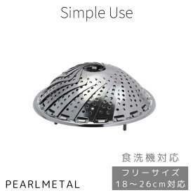【4日20:00〜11日1:59限定エントリーポイント10倍】 パール金属公式 ステンレス 蒸し器 万能 大型 フリーサイズ 18cm 19cm 20cm 21cm 22cm 23cm 24cm 25cm 26cm 食洗機対応 もち米 餅 シュウマイ 肉まん 焼売 蒸し野菜 Simple use CC-1691