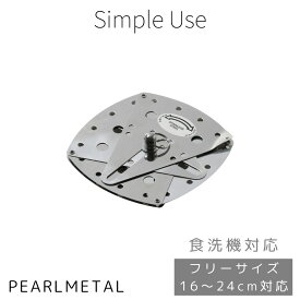 【4日20:00〜11日1:59限定エントリーポイント10倍】 パール金属公式 落とし蓋 フリーサイズ 16cm〜24cm対応 ステンレス製 食洗機対応 Simple use CC-1692