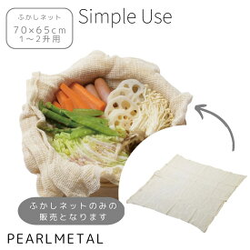 【4日20:00〜11日1:59限定エントリーポイント10倍】 パール金属公式 ふかしネット 70×65cm 1〜2升用 もち米 Simple use CC-1693