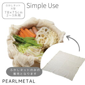 【4日20:00〜11日1:59限定エントリーポイント10倍】 パール金属公式 ふかしネット 大型 78×75cm 2〜3升用 もち米 Simple use CC-1694