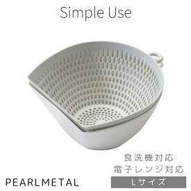 【4月14日20時〜お買い物マラソン！】パール金属公式 チリトリ ザル ボウル セット Lサイズ 電子レンジ 食洗機対応 日本製 ホワイト グレー ボール Simple use CC-1704 調理器具 下ごしらえ 水切り 湯切り 油切り キッチン用品