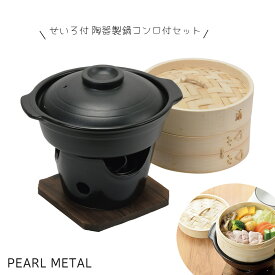 【4日20:00〜11日1:59限定エントリーポイント10倍】 パール金属公式 せいろ付 陶器製 鍋 コンロ付 セット 蒸し料理 蒸し器 和ごころ懐石 HB-5412 中華せいろ せいろ蒸し 蒸籠 ほったらかし 蓋 本体 竹製 セイロ 蒸し 点心 中華 肉まん 小籠包 シュウマイ 中華セイロ 竹