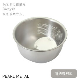 【お買い物マラソン中ポイント 5倍！】 パール金属公式 米とぎ ボウル ザル 水切り 3WAY 食洗機対応 18-8ステンレス 日本製 新潟県燕産 HB-6765 調理器具 下ごしらえ 湯切り 油切り キッチン用品