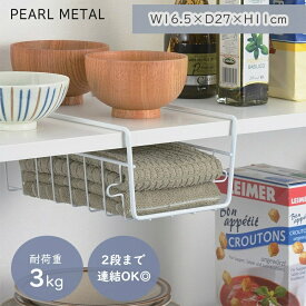 【楽天スーパーSALE中10%OFF！】 パール金属公式 収納 戸棚下 ラック カゴ ハンガーバスケット キッチン 吊り戸棚下 スリム浅型 スキット HB-6877 キッチン収納 キッチン隙間収納 整理整頓 省スペース 積み重ね スタッキング