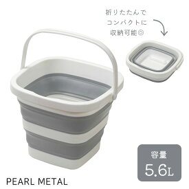 【100%ポイントバック！9月15日エントリー限定】 パール金属公式 折りたたみ バケツ バスケット 角型 正方形 幅26.5×奥行27.5×高さ20.5cm 洗車 アウトドア 釣り 掃除 ホワイト グレー キッチンメイト HC-39 掃除用品